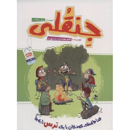 کتاب جنقلی