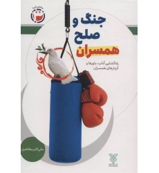 کتاب جنگ و صلح همسران کتاب جنگ و صلح همسران