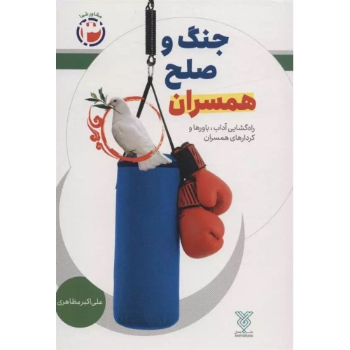 کتاب جنگ و صلح همسران