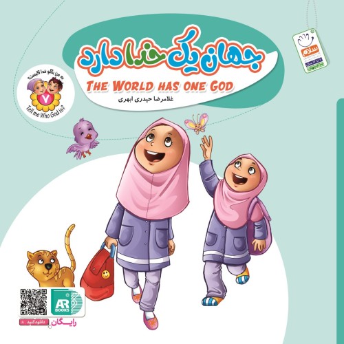 کتاب به من بگو خدا کیست 7  "جهان یک خدا دارد"