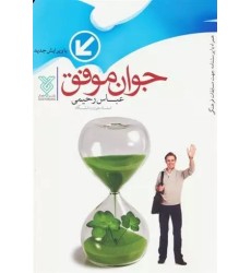 کتاب جوان موفق کتاب جوان موفق