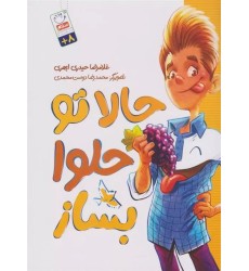 کتاب حالا تو حلوا بساز