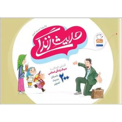 کتاب حدیث زندگی