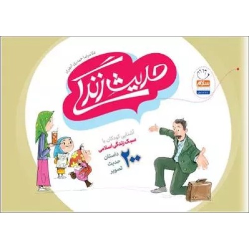 کتاب حدیث زندگی
