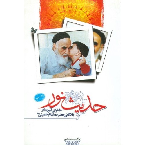 کتاب حدیث نور