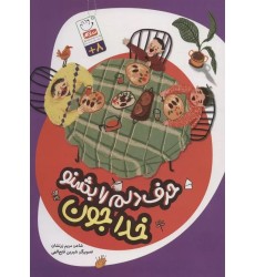 کتاب حرف دلم را بشنو خداجون
