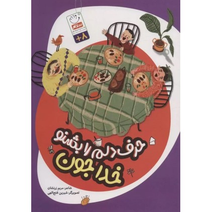کتاب حرف دلم را بشنو خداجون