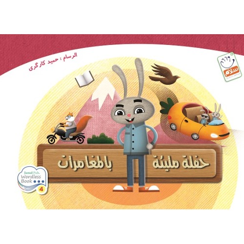 کتاب حفله ملیئه بالمغامرات