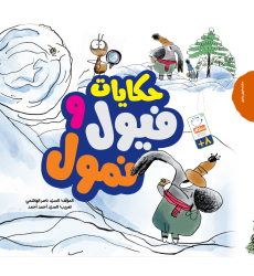 کتاب حکایات فیول و نمول