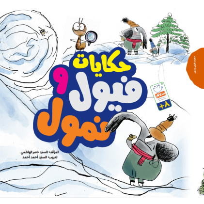 کتاب حکایات فیول و نمول