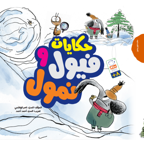 کتاب حکایات فیول و نمول
