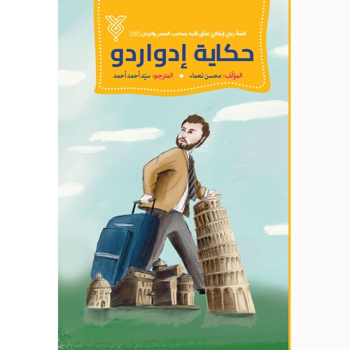 کتاب حکایه إدواردو