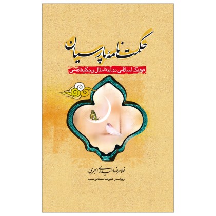 کتاب حکمت نامه پارسیان