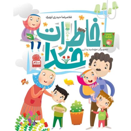 کتاب خاطرات خدا
