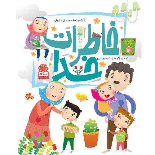 کتاب خاطرات خدا