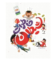 کتاب خاطرات شیطان