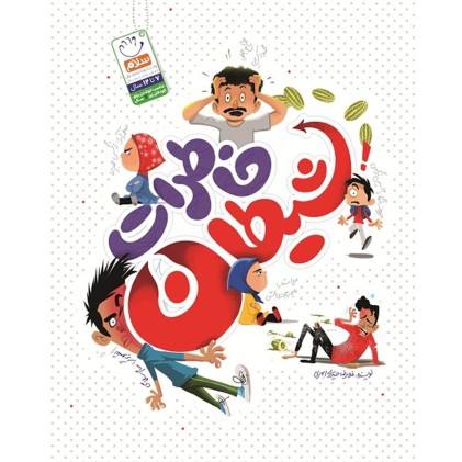 کتاب خاطرات شیطان