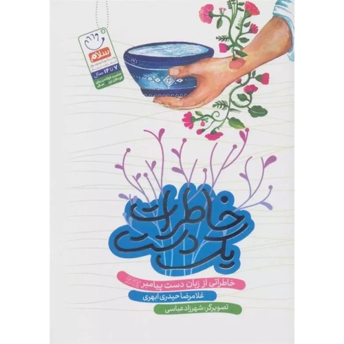 کتاب خاطرات یک دست