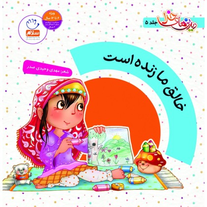 کتاب دیدنی های خدا، جلد 5: خالق ما زنده است
