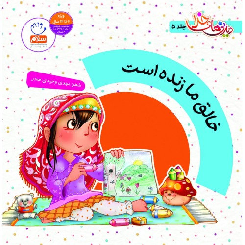 کتاب دیدنی های خدا، جلد 5: خالق ما زنده است