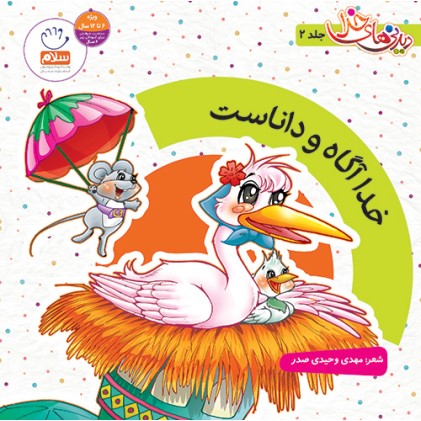 کتاب خدا آگاه و داناست