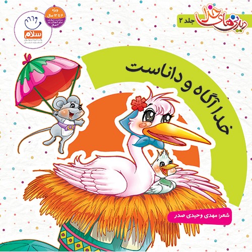 کتاب خدا آگاه و داناست