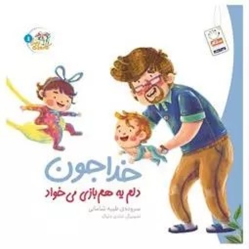 کتاب خداجون دلم یه هم بازی می خواد