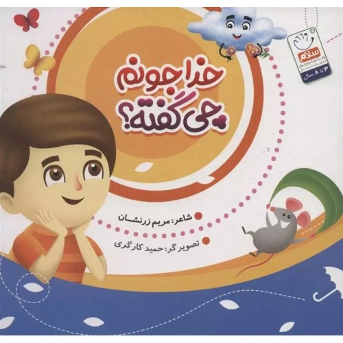 کتاب خداجونم چی گفته