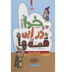 کتاب خدا در این قصه ها