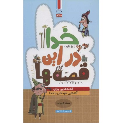 کتاب خدا در این قصه ها
