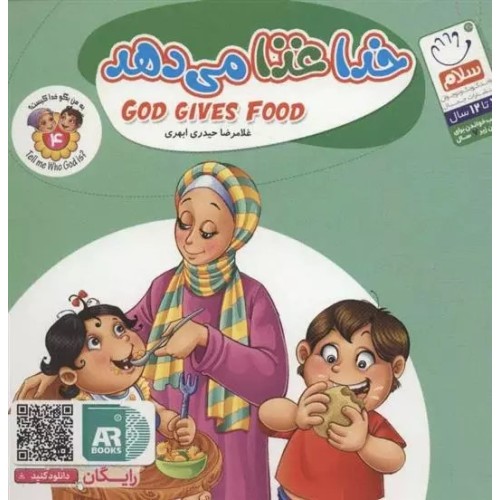 کتاب به من بگو خدا کیست 4  "خدا غذا می دهد"