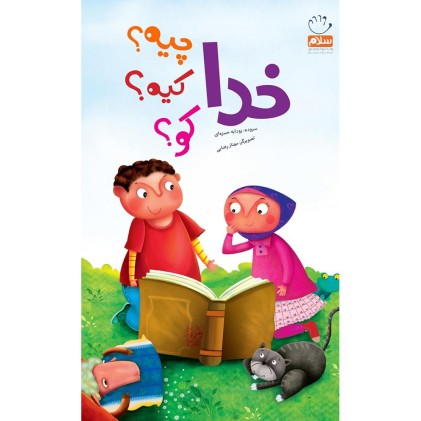 کتاب خدا چیه ؟ کیه ؟ کو ؟