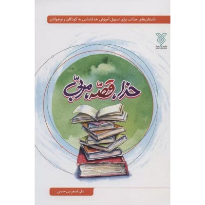 کتاب خدا، قصه، مربی