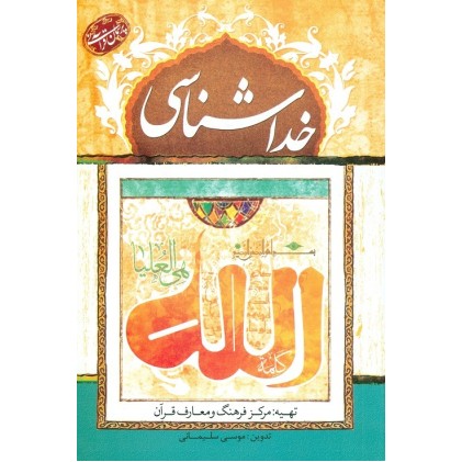 کتاب خداشناسی