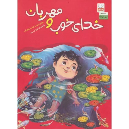کتاب خدای خوب و مهربان