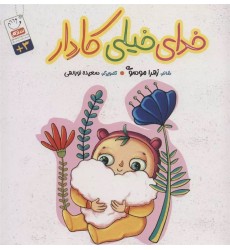 کتاب خدای خیلی کاردار