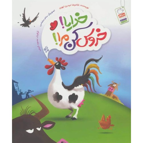 کتاب خدایا ! خروس کن مرا !!