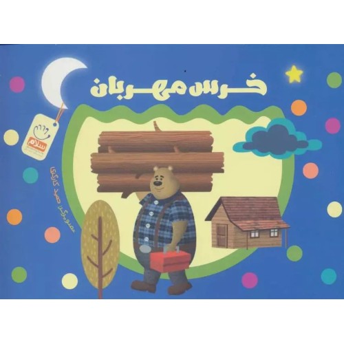 کتاب خرس مهربان ( بدون نوشته )
