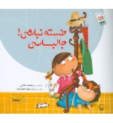 کتاب خسته نباشی جالباسی کتاب خسته نباشی جالباسی