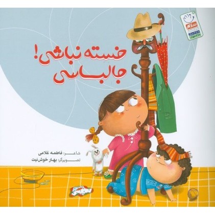 کتاب خسته نباشی جالباسی