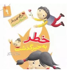 کتاب خطر به خیر گذشت ( نعمت بویایی )