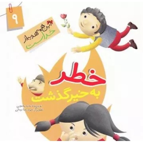 کتاب خطر به خیر گذشت ( نعمت بویایی )