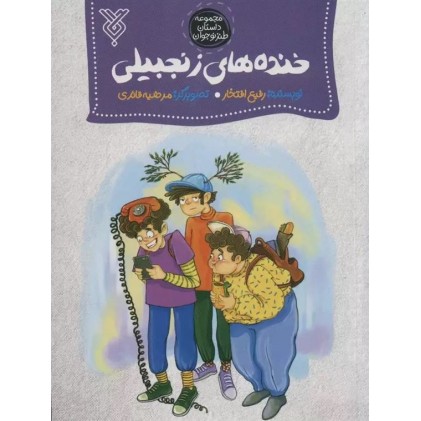 کتاب خنده های زنجبیلی