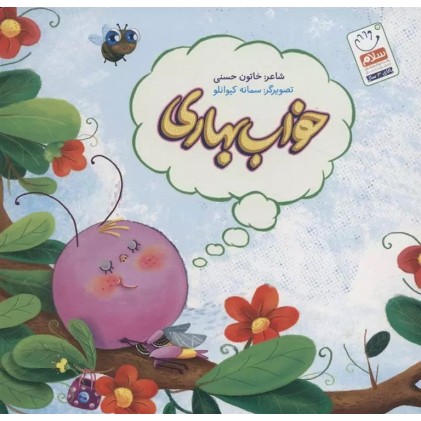 کتاب خواب بهاری