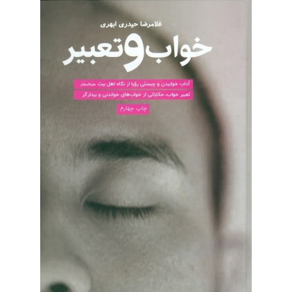 کتاب خواب و تعبیر