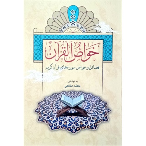 کتاب خواص القرآن