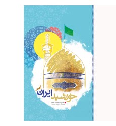 کتاب خورشید ایران کتاب خورشید ایران