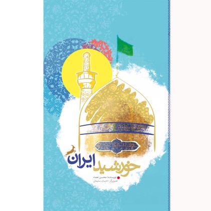 کتاب خورشید ایران