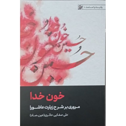 کتاب خون خدا ( مروری بر شرح زیارت عاشورا )