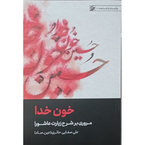 کتاب خون خدا ( مروری بر شرح زیارت عاشورا )